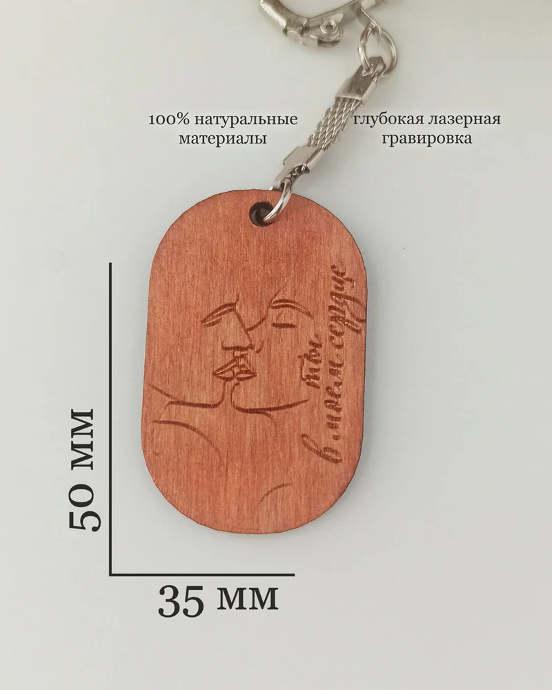 Брелок для влюбленных с гравировкой надписи "Ты в моем сердце"