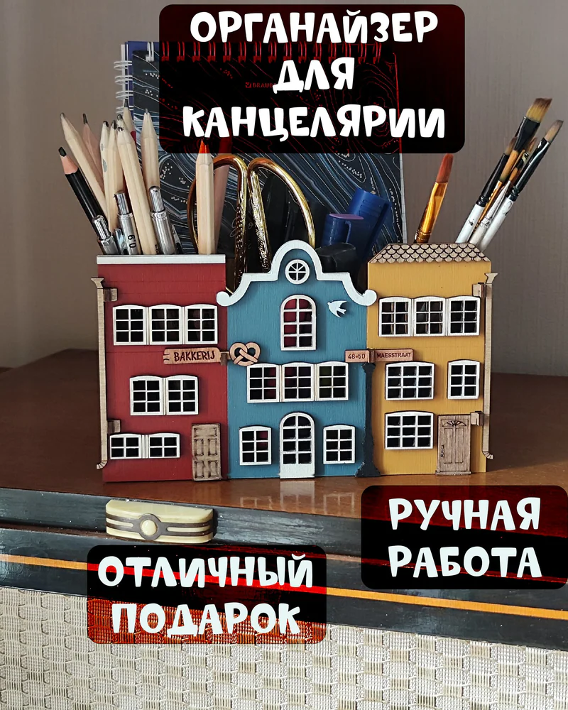 Голландский домик — глубокий настольный органайзер