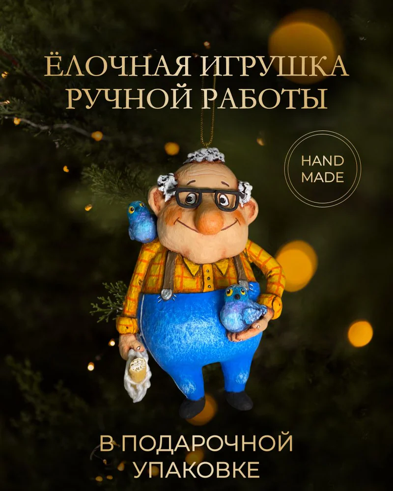 Ёлочная игрушка «Дед с голубями»
