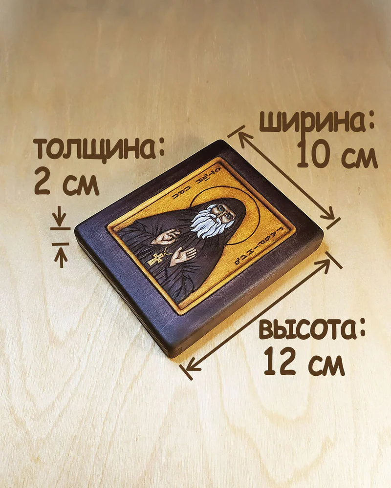 Св. Гавриил Самтаврийский Ургебадзе - маленькая дорожная икона