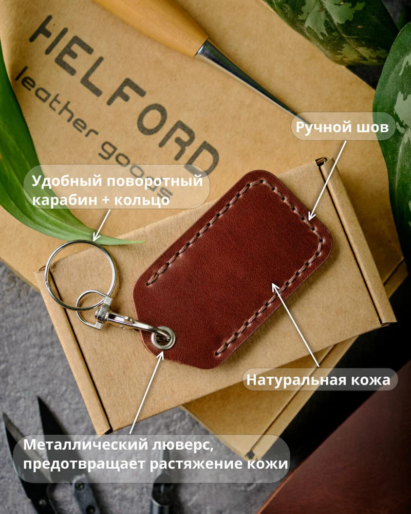 Брелок-чехол для ключей из натуральной кожи HELFORD Smart коньячный