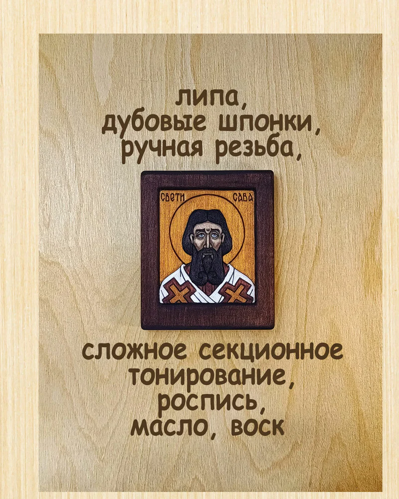 Св. Савва Сербский (Свети Сава) маленькая резная икона, дерево