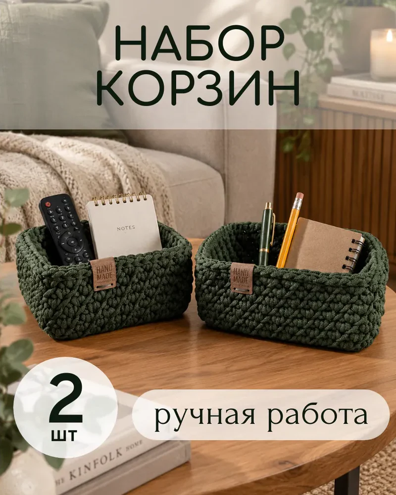 Квадратные вязаные корзины для хранения, набор 2 шт. — Хвоя
