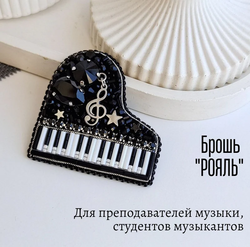 Брошь «Рояль» из бисера и кристаллов