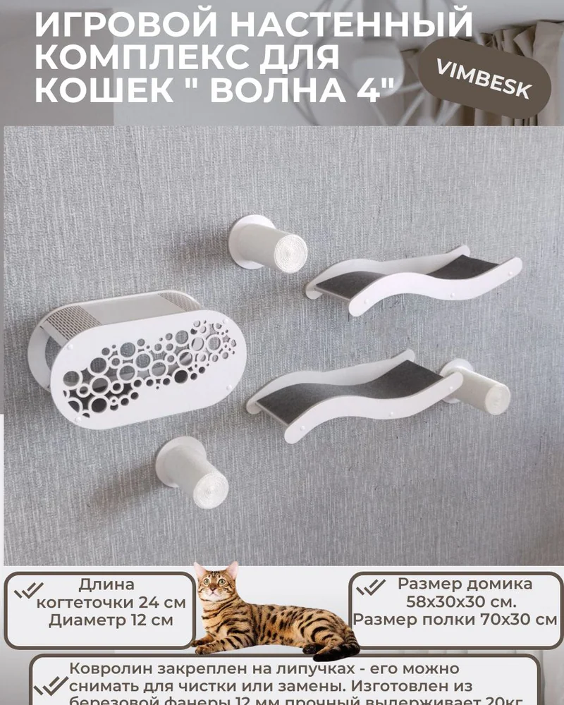 Настенный комплекс для кошек "Волна 4" лежанка / когтеточка / домик VIMBESK — Белый