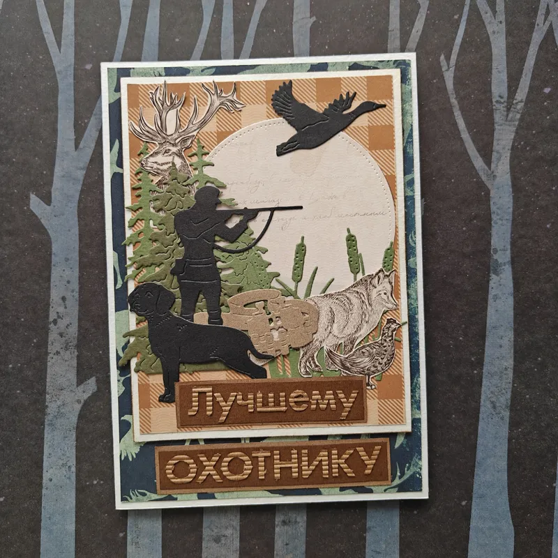 Открытка «Лучшему охотнику»