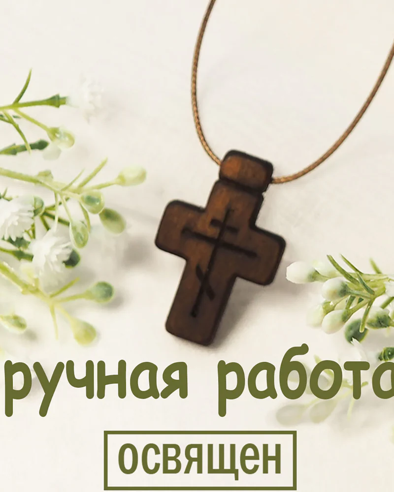 Минея - деревянный нательный крест из кипариса