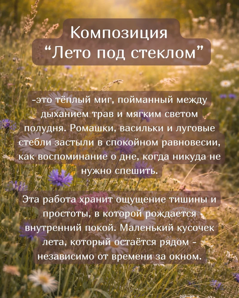 Панно 15х15 см "Лето под стеклом" — Основное исполнение