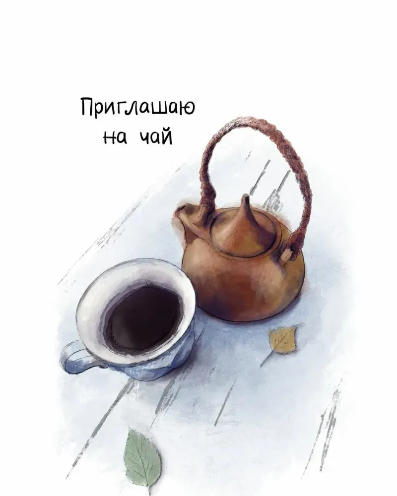 Открытка «Приглашаю на чай» — Чайник и чашка