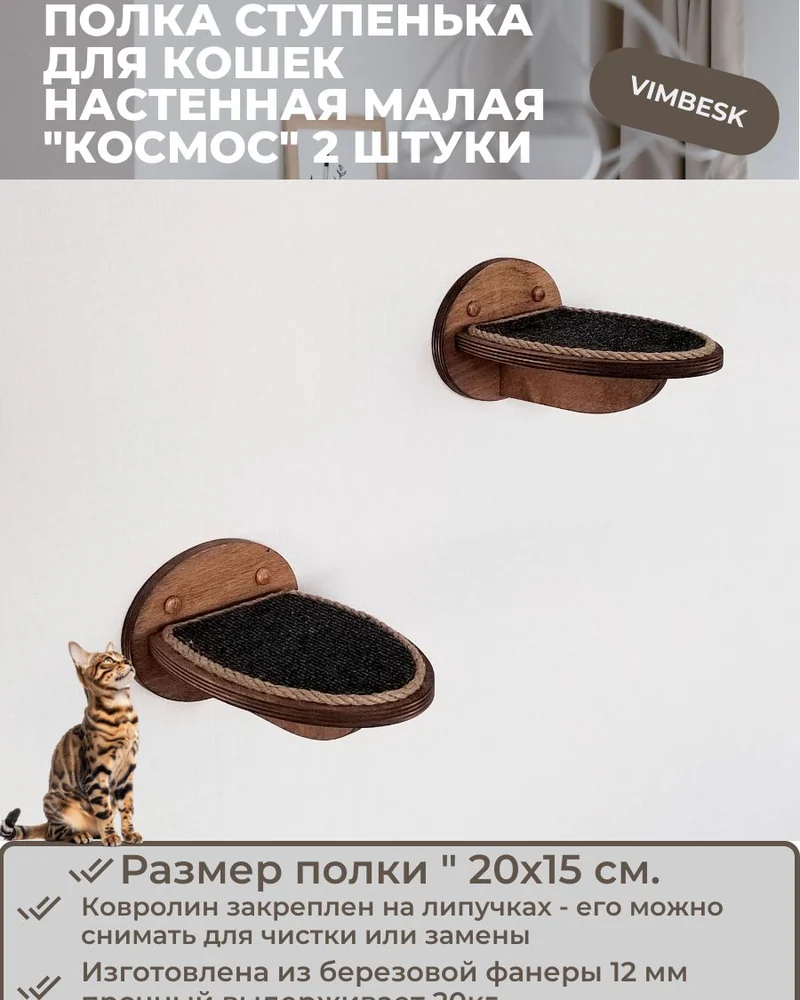 Полка для кошек настенная малая "Космос" 2 штуки ступени лежанка VIMBESK — Дуб с джутом