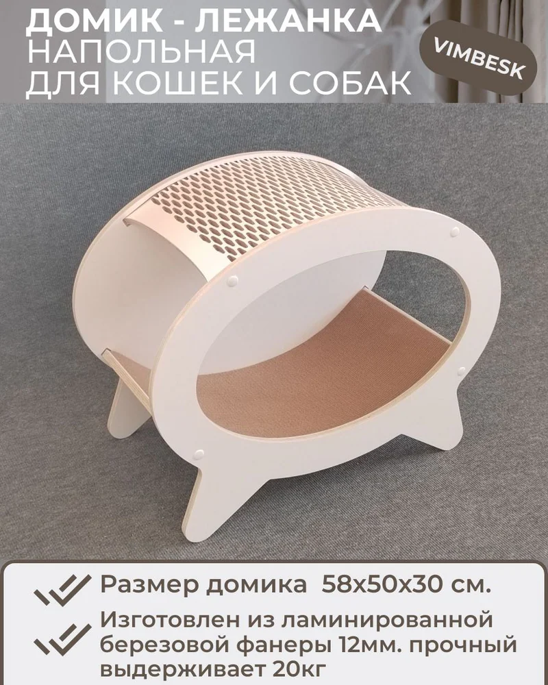Домик для кошек и собак напольный лежанка гамак VIMBESK — Белый с бежевым