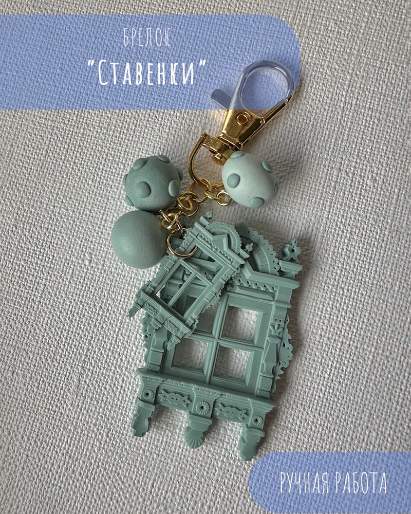 Брелок на сумку "Ставенки", обвес, 12 см — Брелок на сумку "Ставенки", обвес, 12 см