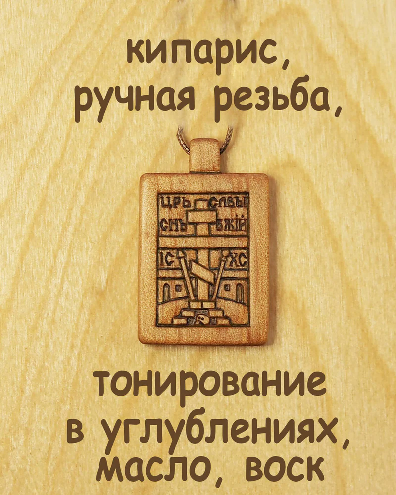 Крест Голгофский - резной нательный образок-икона из кипариса