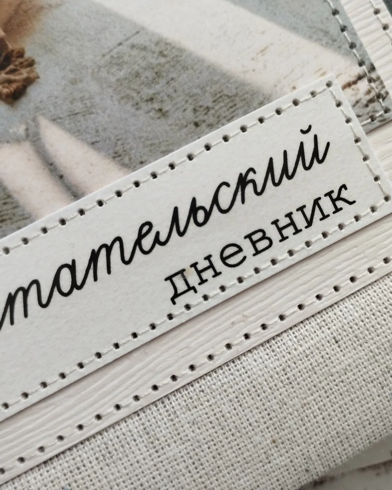 Читательский дневник А5 в льняной обложке — Льняной
