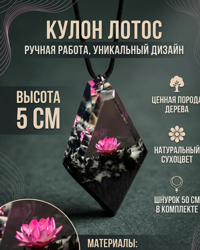 Кулон из дерева и эпоксидной смолы "Lotus" — Основной вариант