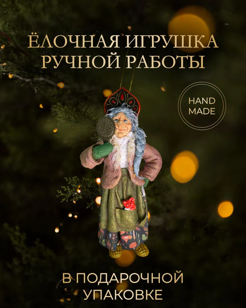 Ёлочная игрушка «Баба Яга с зеркалом»