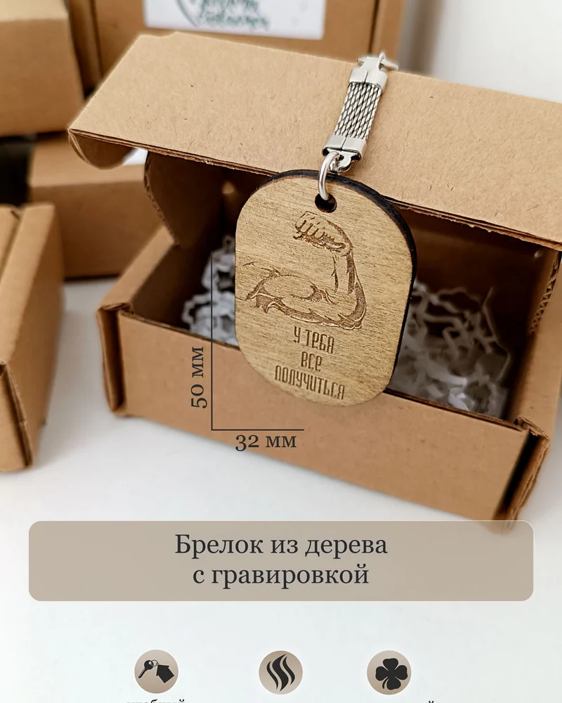 Брелки из дерева с надписью "У тебя все получиться"