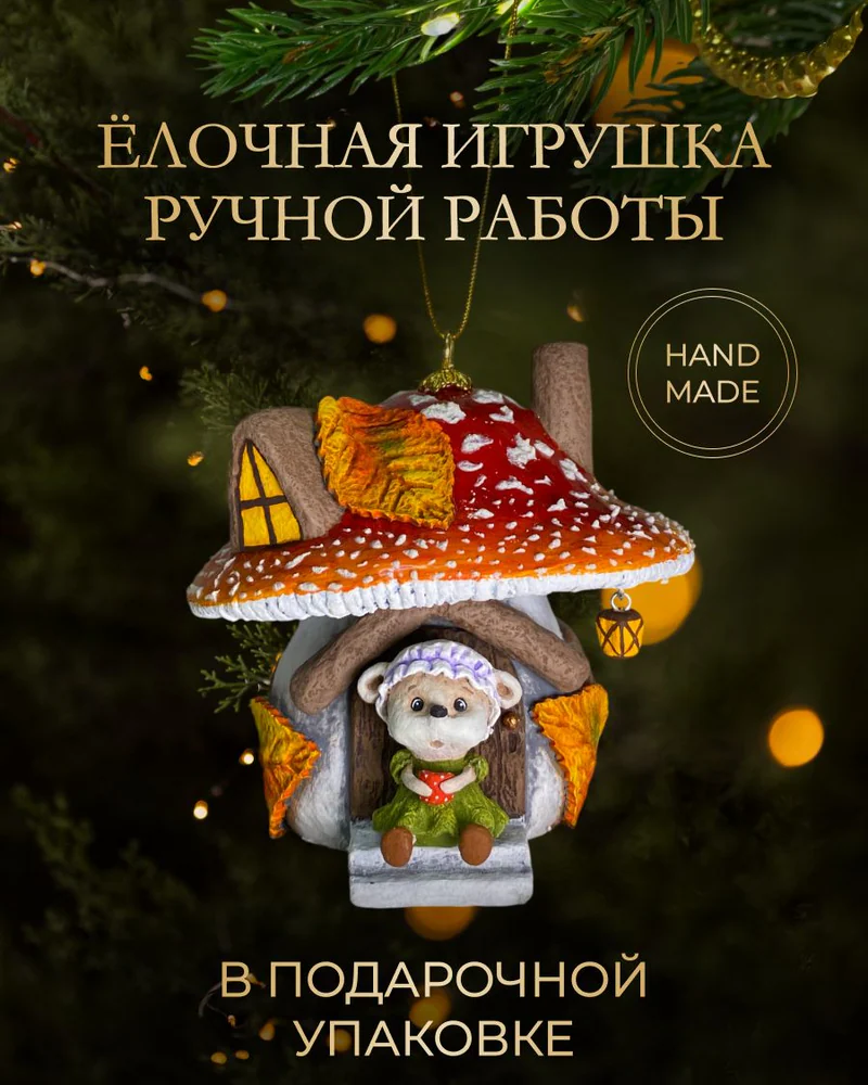 Ёлочная игрушка «Мухомор с мышкой»