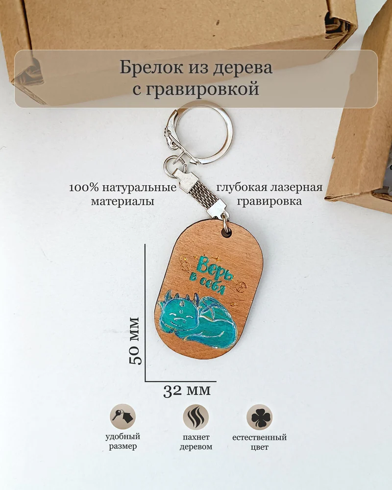Брелок деревянный с драконом "Верь в себя"