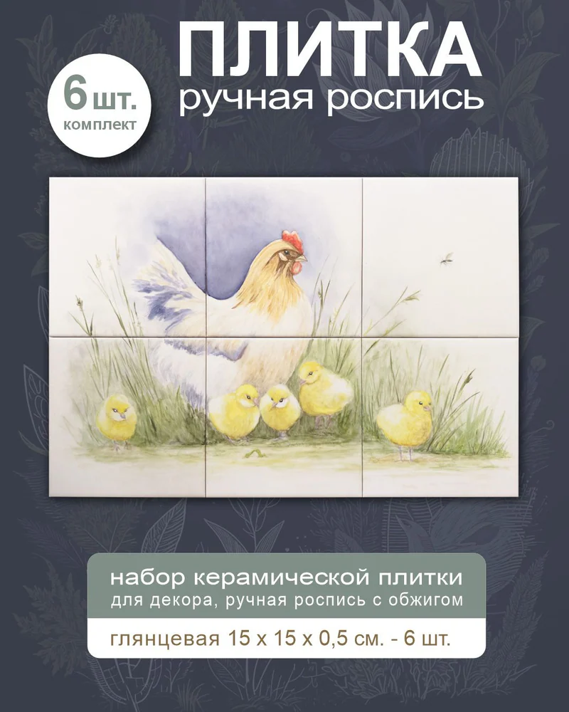Керамическое панно «Курочка» — 6 плиток, 15 × 15 см