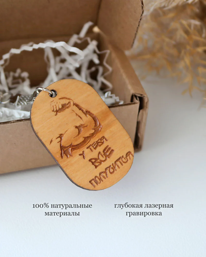 Мужской брелок "У тебя все получится"