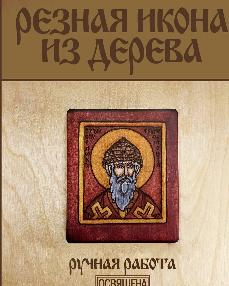 Св. Спиридон Тримифунтский - миниатюрная резная икона из дерева