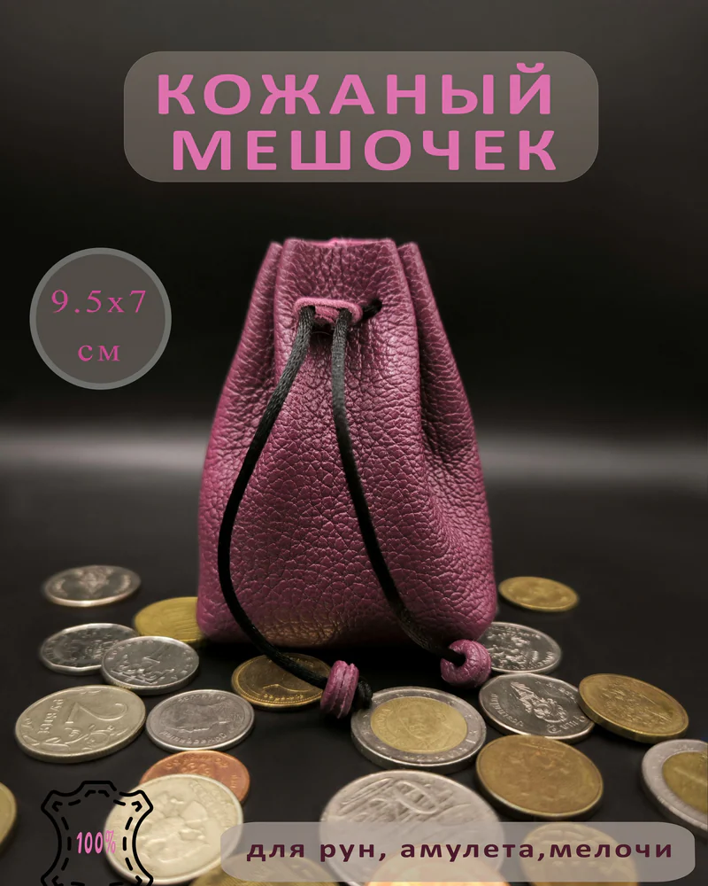 Кожаный мешочек на завязках — Бургунди, 9,5 см