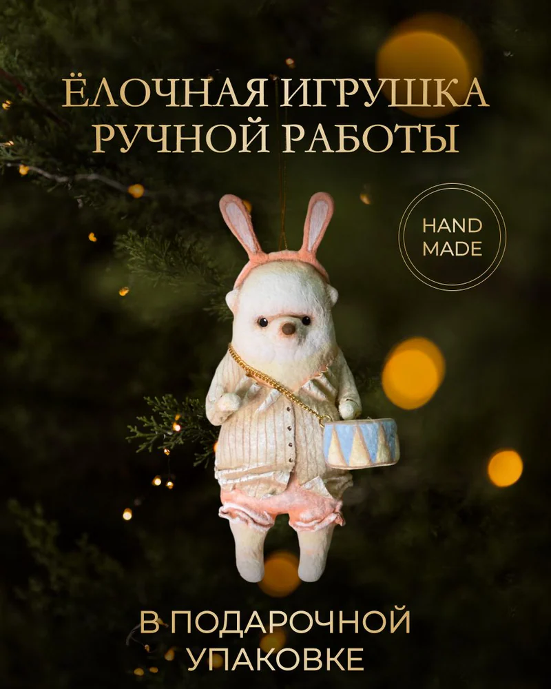 Ёлочная игрушка «Мишка с барабаном вата»