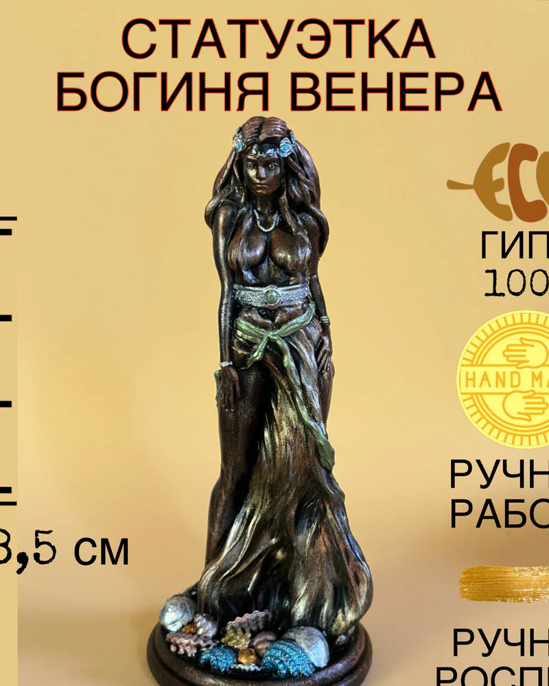 Статуэтка из гипса Богиня Венера