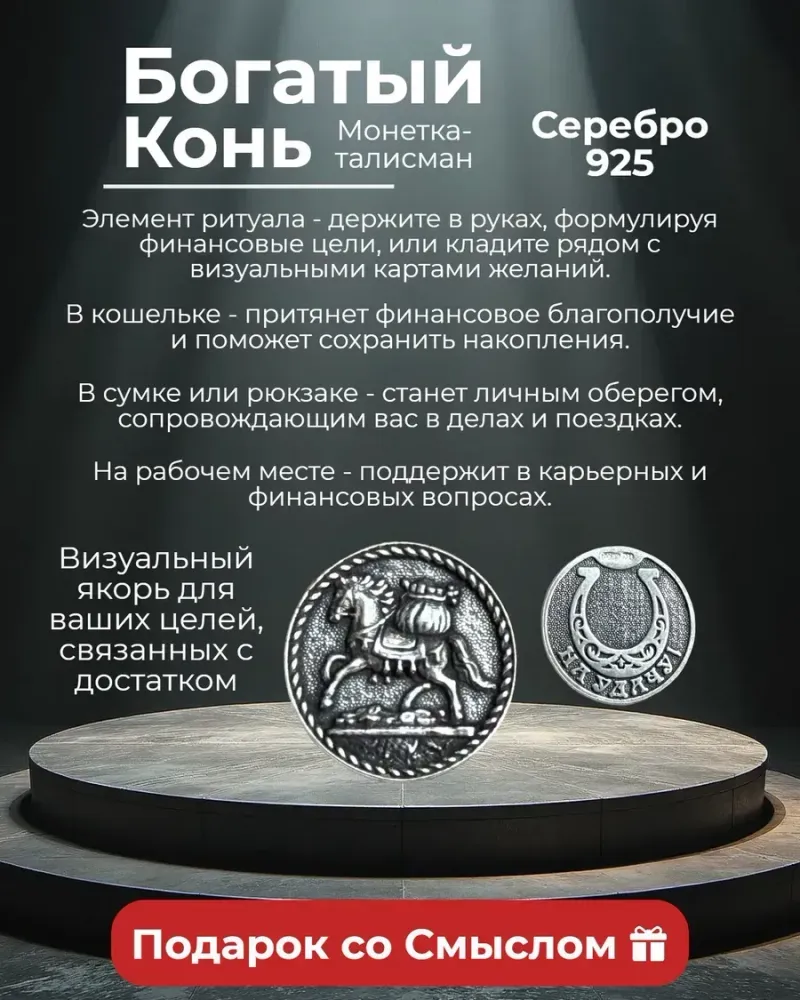 Монета-талисман «Богатый конь» из серебра 925 — Серебро 925
