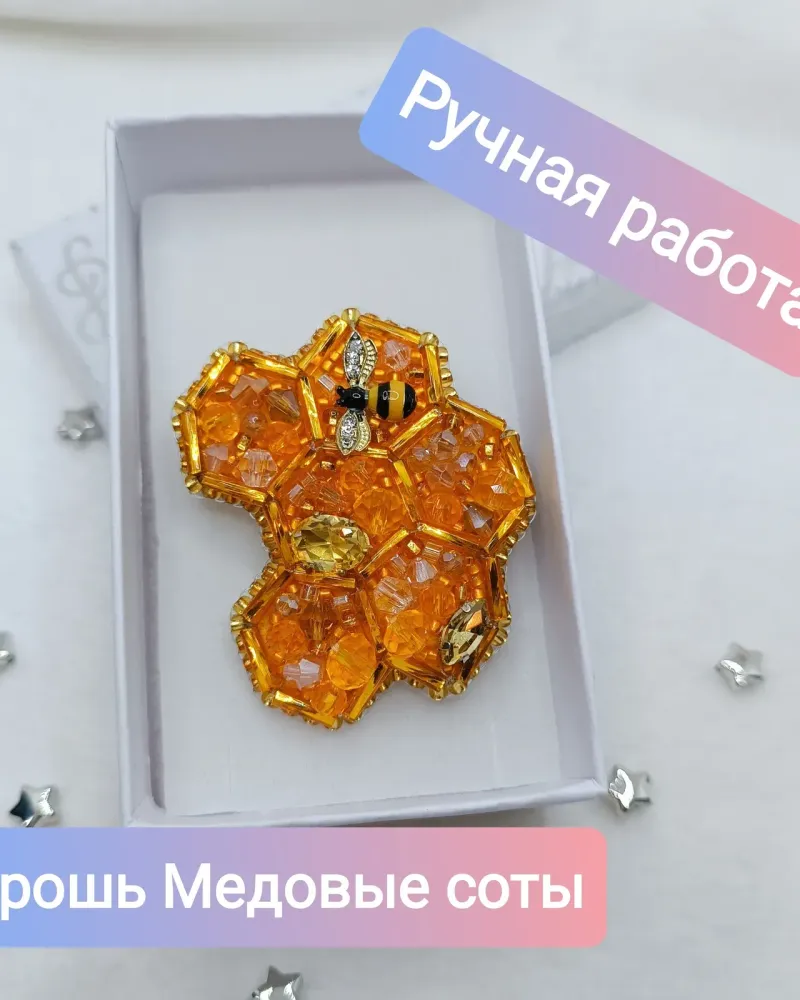 Брошь «Медовые соты»