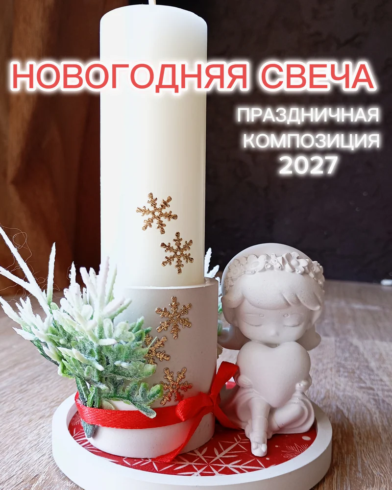 Новогодний подарочный набор со свечой и статуэткой — “Девочка с сердцем”
