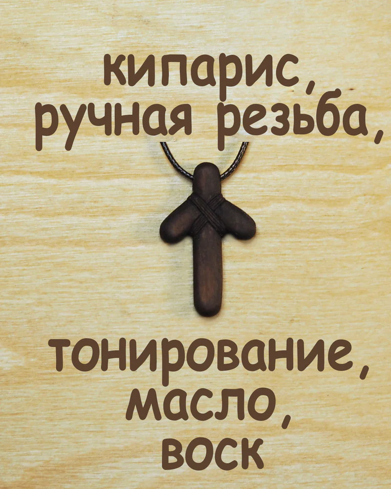 Крест святой Нины - православный нательный крестик из кипариса