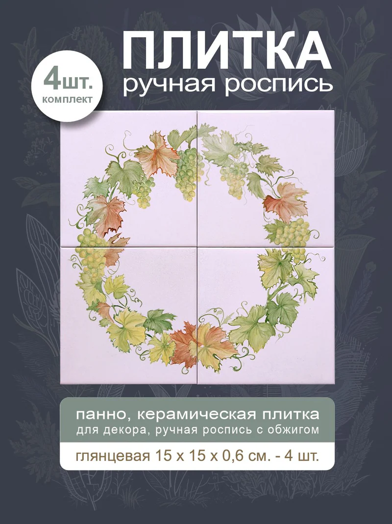 Керамическое панно «Виноград»