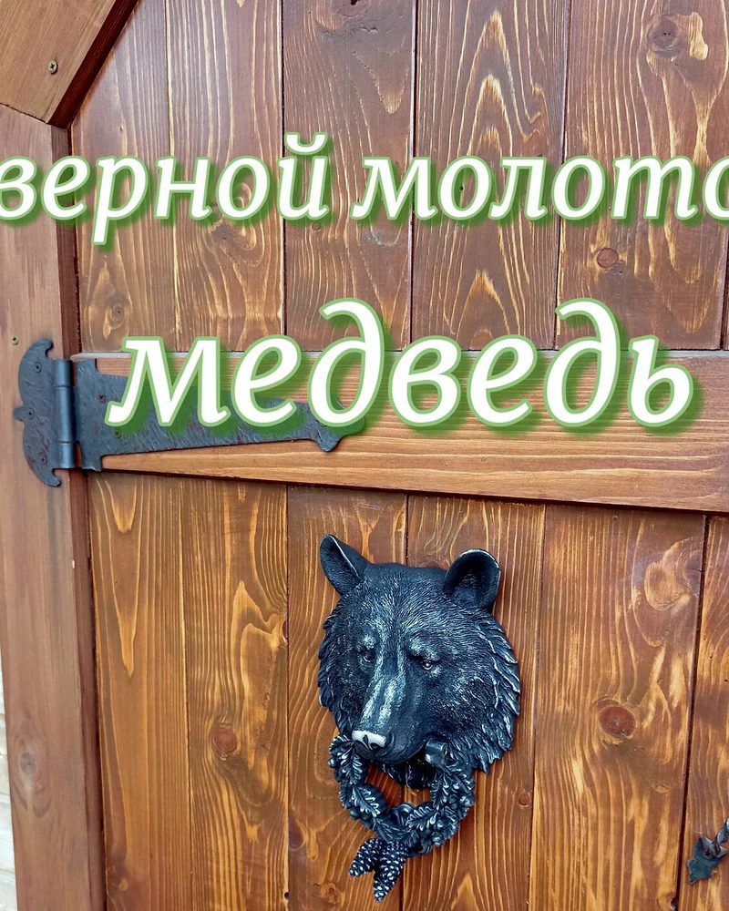 Дверной молоток «Медведь» — Дверной молоток «Медведь»