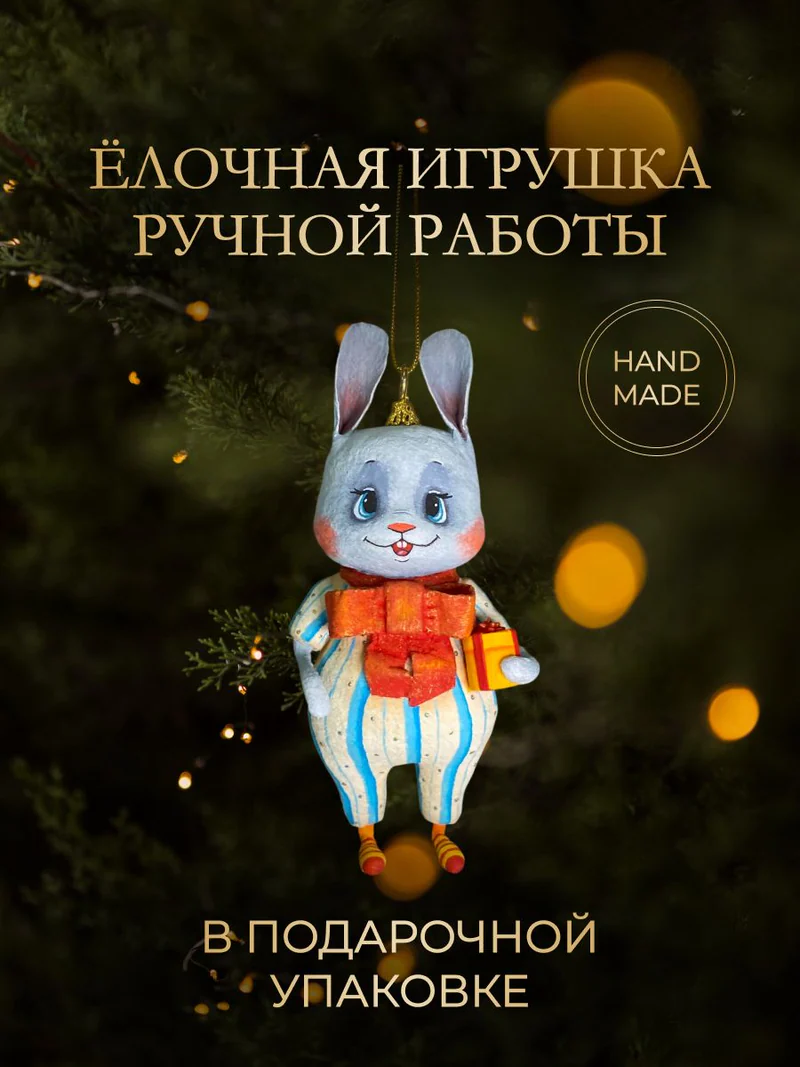 Ёлочная игрушка «Заяц с подарком»