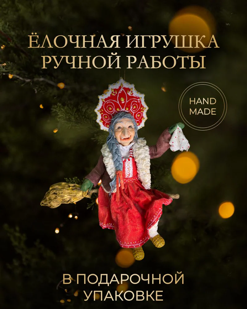 Ёлочная игрушка «Баба Яга на метле»