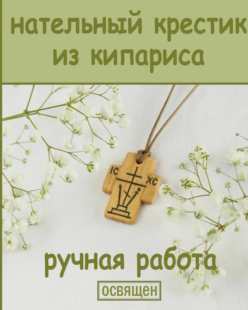 Согласие - деревянный нательный крест-Голгофа из кипариса