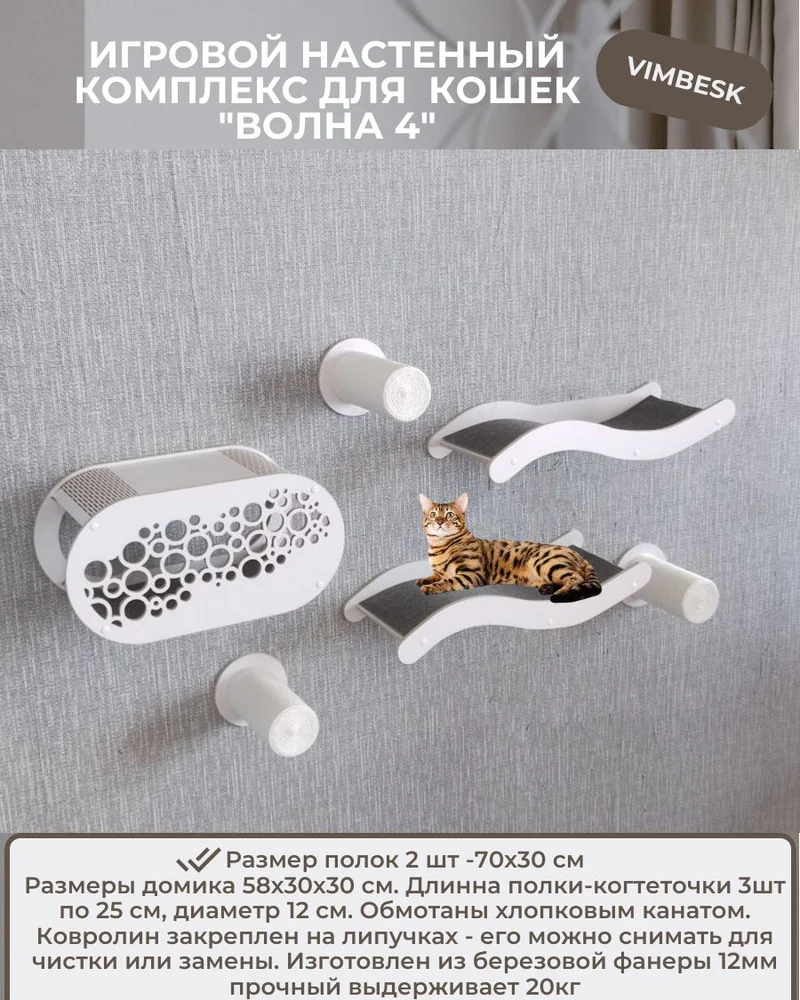 Настенный комплекс для кошек "Волна 4" лежанка / когтеточка / домик VIMBESK — Белый