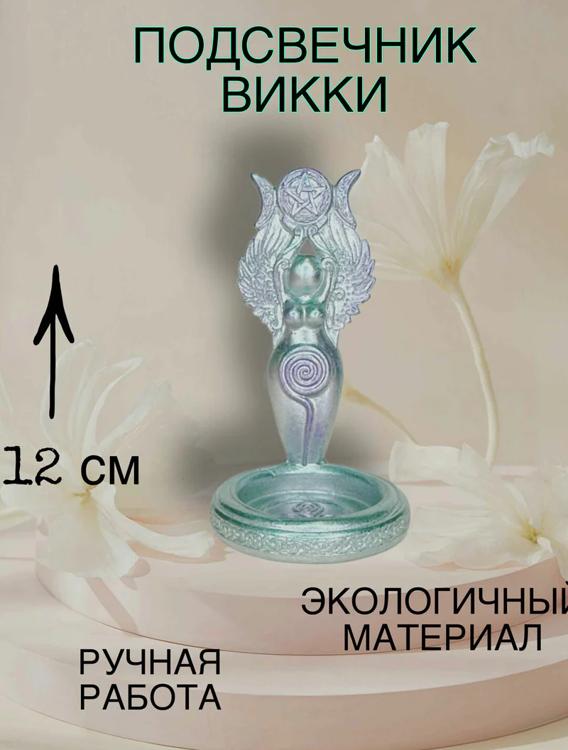 Подсвечник Богиня Викки