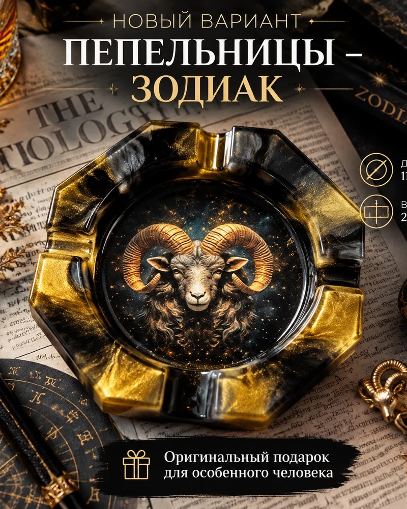 Пепельница Зодик — Пепельница Зодиак