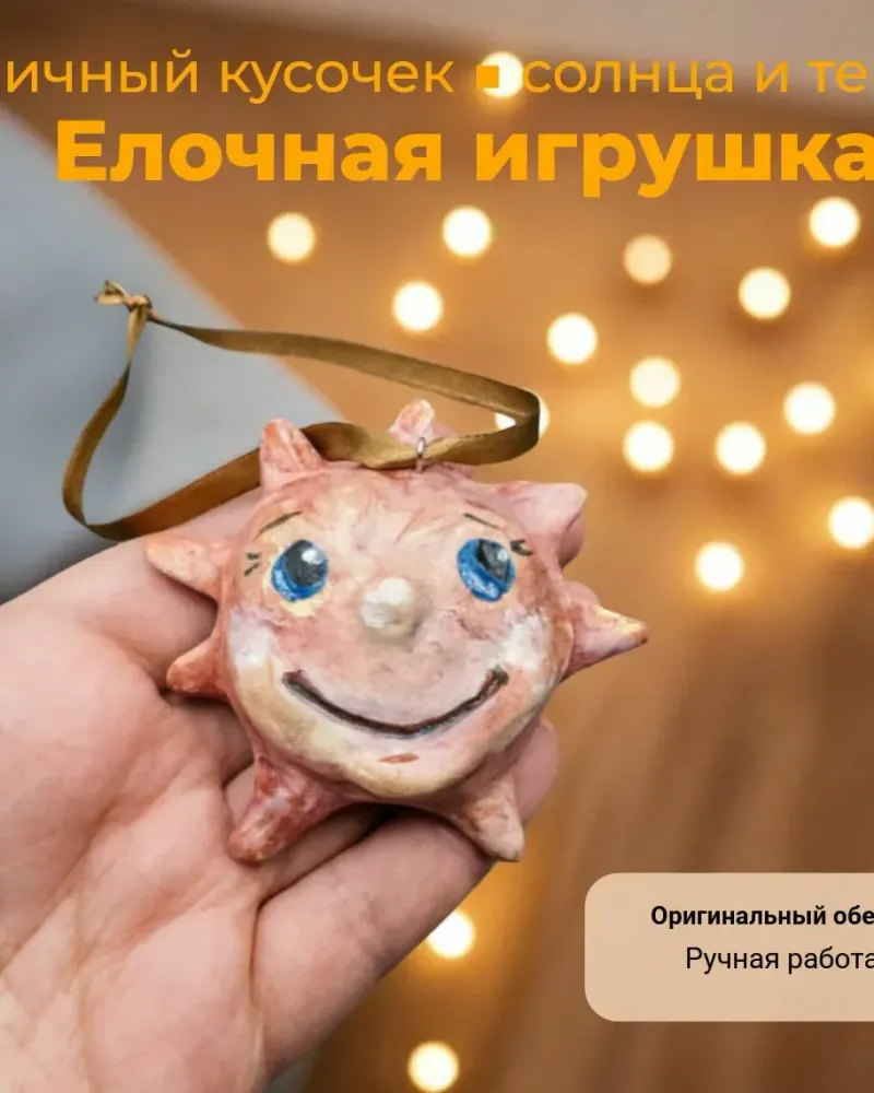 Ёлочные игрушки в технике папье-маше Солнце