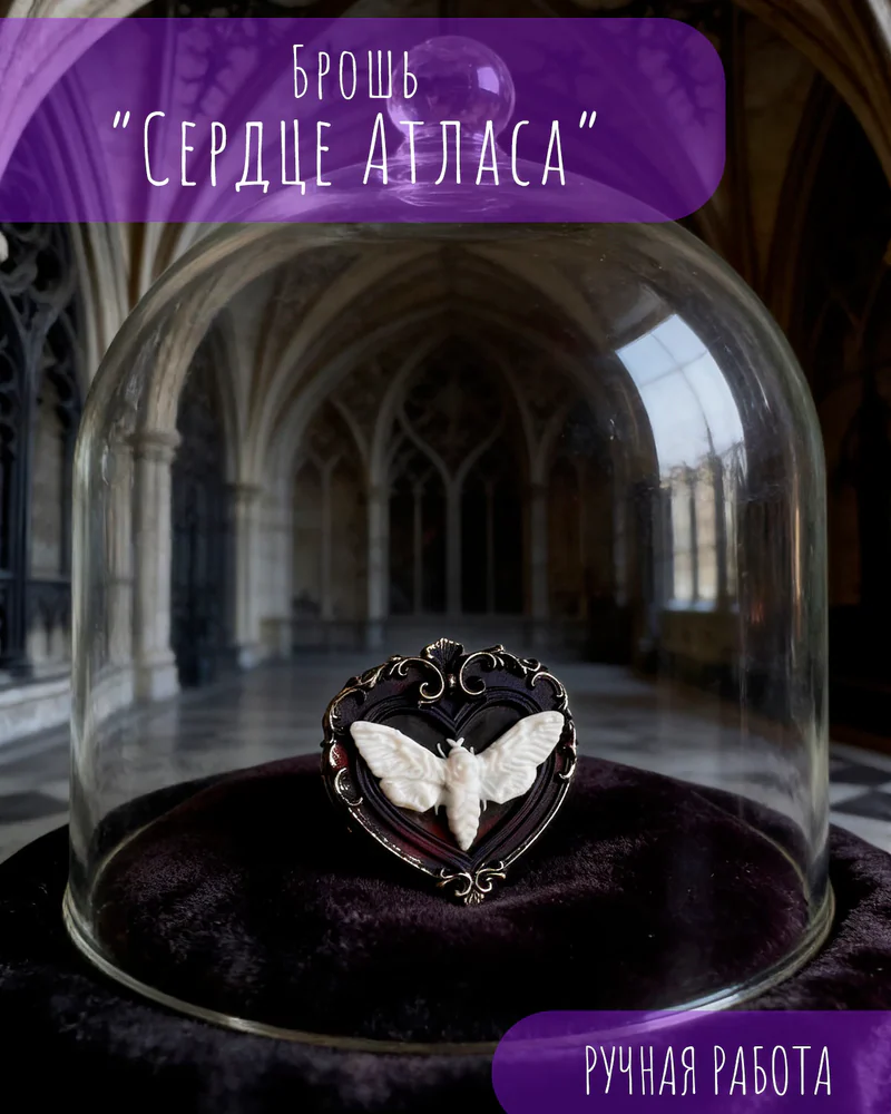 Брошь «Сердце Атласа» — Брошь «Сердце Атласа»