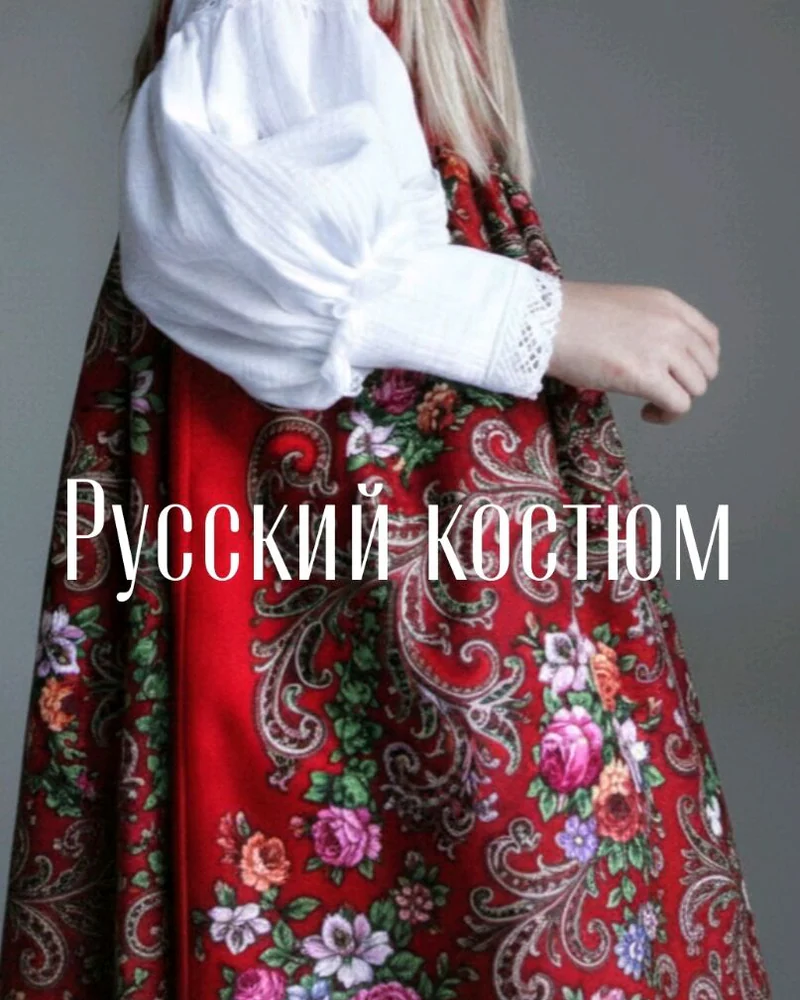 Костюм народный — красный цвет