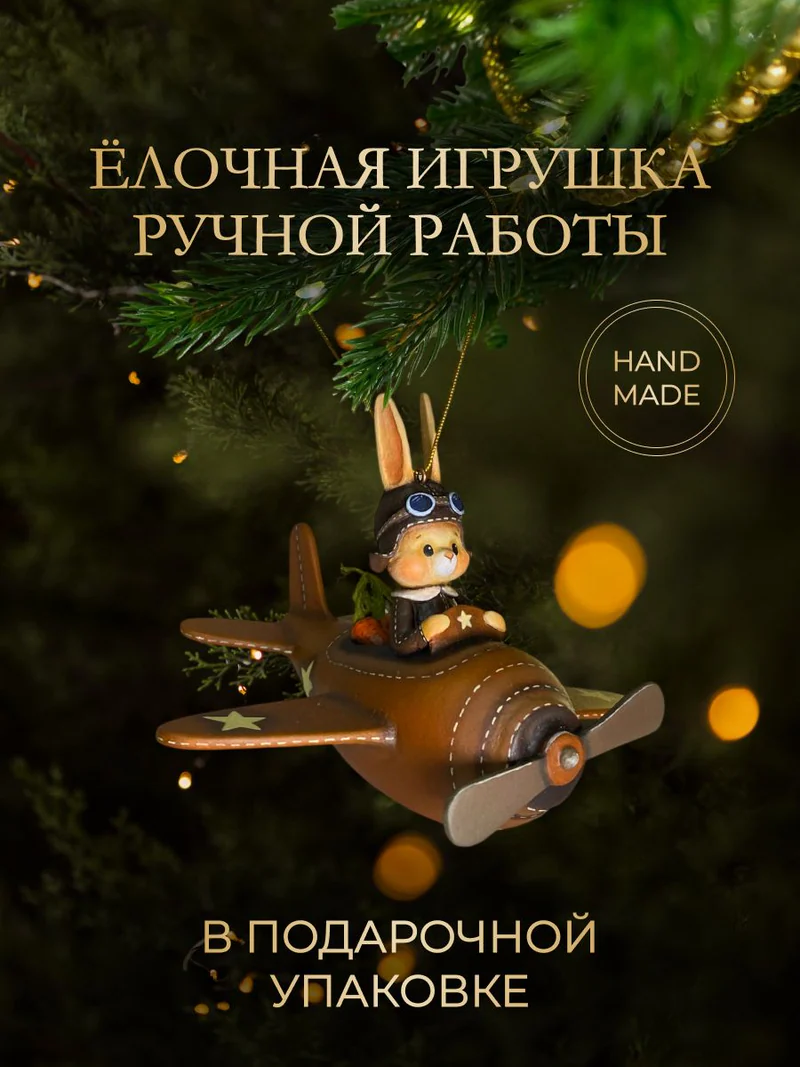 Ёлочная игрушка «Заяц в самолете»
