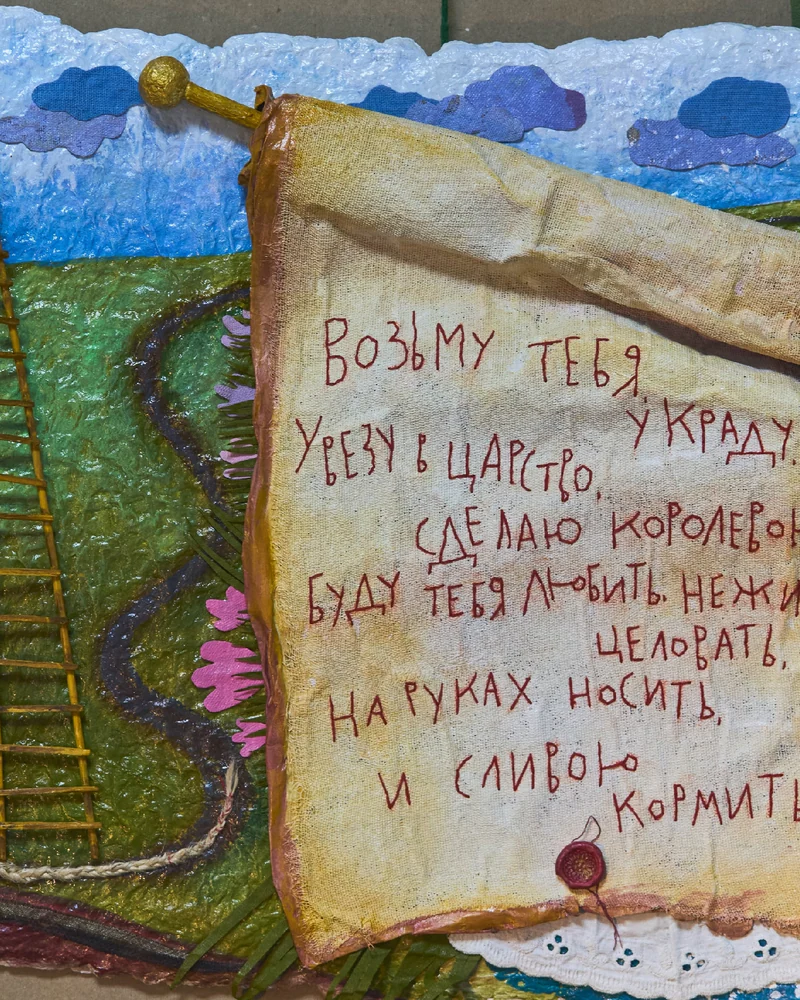 Панно «Вазьму тебя, украду»