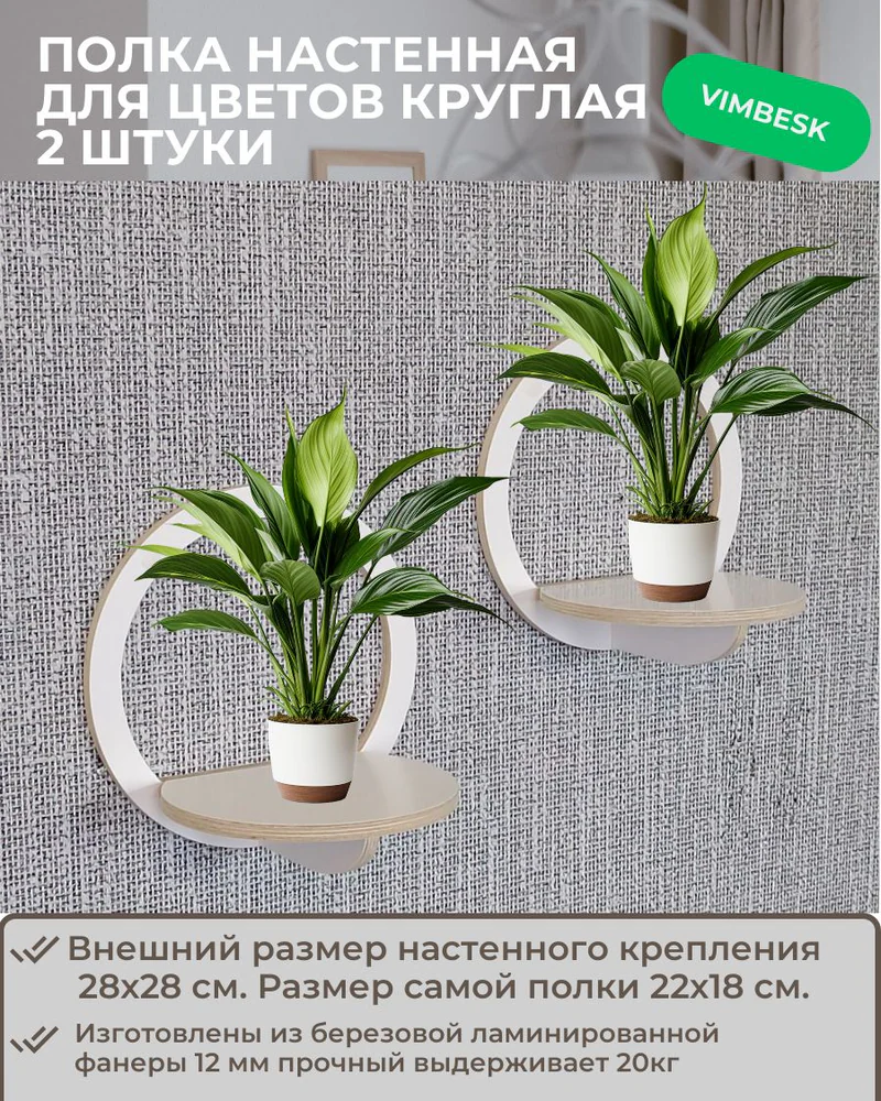 Полка настенная деревянная для цветов и кашпо. Круглая. 2 штуки — Белый
