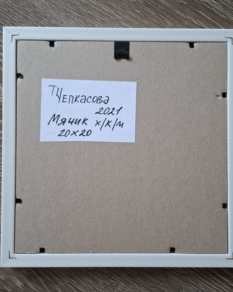Мячик. Масло, холст на оргалите. 20х20 см