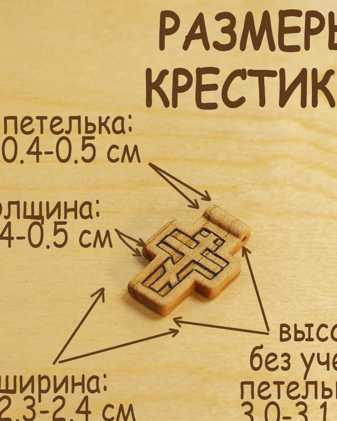 Патерик - деревянный нательный крест из кипариса