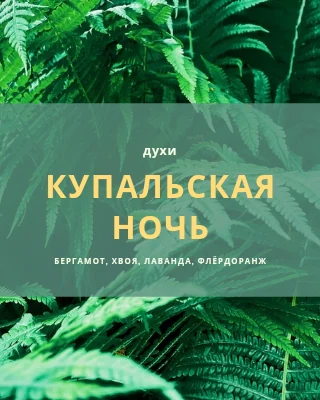 Духи "Купальская ночь"